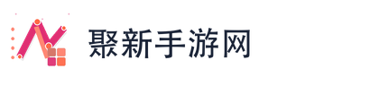 聚新手游网